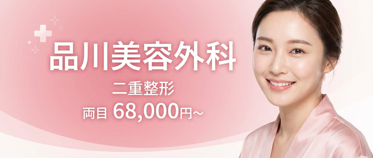 品川美容外科