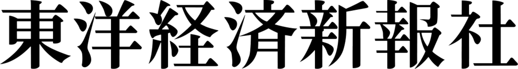 東洋経済新報社