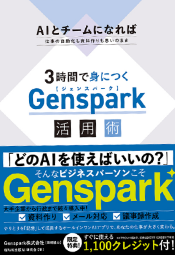 書籍『3時間で身につく Genspark活用術』表紙