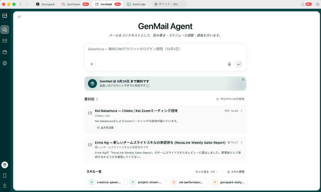 GenMail 受信箱