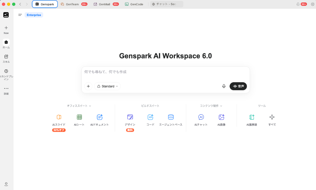 Genspark Super App ホーム画面